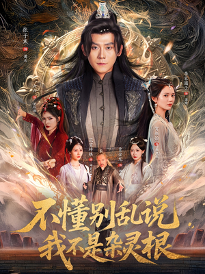 不懂别乱说我不是杂灵根（84集）哪个网站可以看短剧
