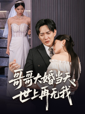 哥哥大婚当天世上再无我（54集）每天分享短剧精彩片段