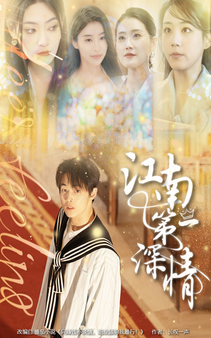 江南第一深情（105集）红果短剧免费看剧app