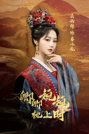 卿卿婉婉枕上时（69集）西瓜视频海量短剧免费看