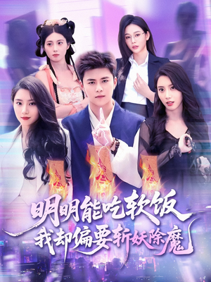明明能吃软饭我却偏要斩妖除魔（128集）短剧全集VR沉浸版