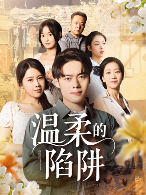温柔的陷阱（97集）红果短剧app超部短剧免费看