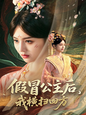 假冒公主后我横扫四方（71集）火爆又上头的短剧抢先看