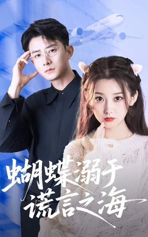 蝴蝶溺于谎言之海（50集）我的短剧太好看了吧