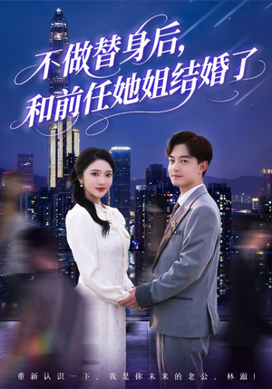 不做替身后，和前任她姐结婚了（70集）短剧推荐正在热播