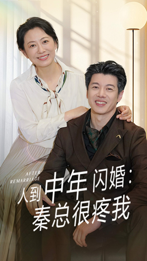 人到中年闪婚秦总很疼我（60集）红果短剧app超部短剧免费看