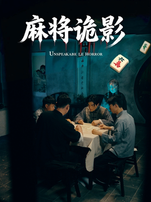 麻将诡影（30集）亿万短剧抢先看