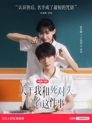 关于我和死对头同名这件事（全24集）短剧最热榜最近火