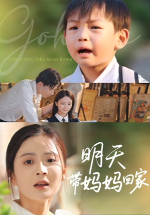 明天带妈妈回家（60集）热门短剧推荐点击链接看全集