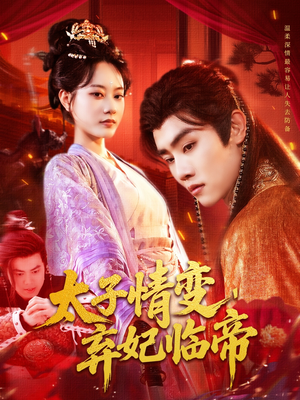 太子情变弃妃临帝（104集）短剧免费在线看全集