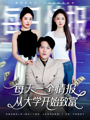 每天一个情报从大学开始致富（80集）每日热门短剧推荐