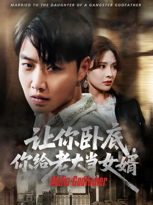 让你卧底你给老大当女婿（75集）短剧全剧终限免畅刷