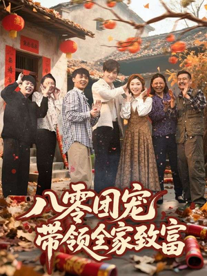 八零团宠，带领全家致富（80集）超火短剧抢先看全集太好看了