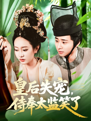皇后失宠侍奉太监笑了（86集）短剧全集秒播无卡顿