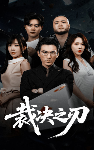裁决之刃（62集）在线看到短剧大结局