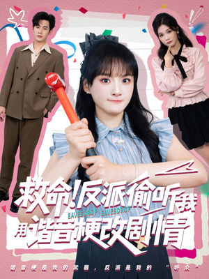 救命反派偷听我用谐音梗改剧情（80集）短剧终极大结局合集