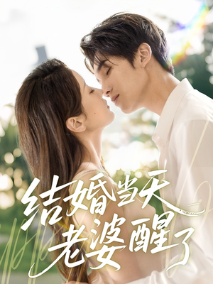 结婚当天老婆醒了（70集）不要钱也能看完整部短剧