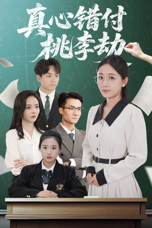 真心错付桃李劫（60集）短剧终章免费大放送