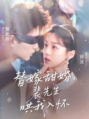 替嫁甜婚裴先生哄我入怀（77集）短剧收官全集限免看