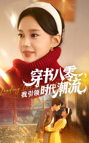 穿书八零我引领时代潮流（63集）热播短剧抢先看大结局