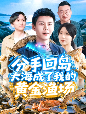 分手回岛大海成了我的黄金渔场（77集）睡不着一起追短剧吧
