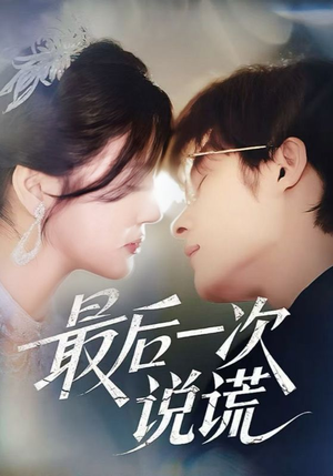最后一次说谎（73集）短剧全集免费观看
