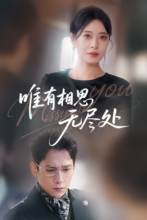 唯有相思无尽处（66集）每天分享好看短剧
