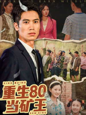 重生80当矿王（60集）最火爆短剧正在热播