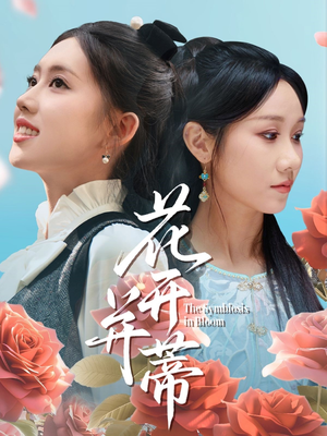 花开并蒂（70集）短剧终章免费大放送