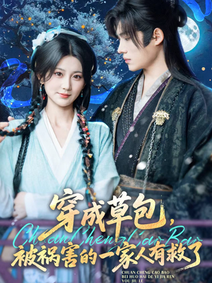 穿成草包，被祸害的一家人有救了（71集）深夜必看热门短剧推荐