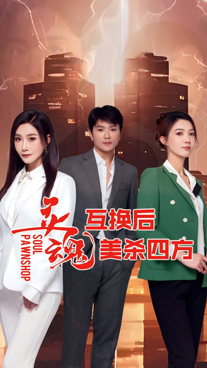 灵魂互换后美杀四方（63集）一口气看到最新短剧大结局