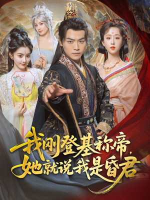 我刚登基称帝，她就说我是昏君（81集）花生短剧热门短剧