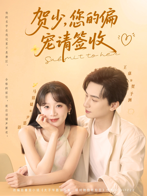 贺少您的偏宠请签收（90集）一口气追完全集短剧