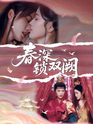 春深锁双阙（80集）好看的国产短剧
