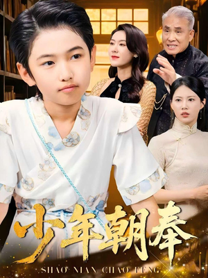 少年朝奉（66集）短剧完整版免费