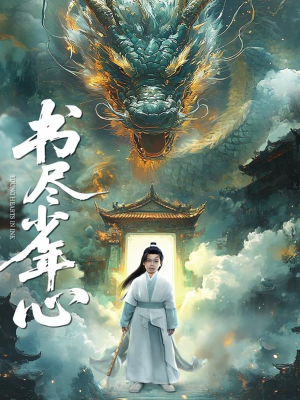 书尽少年心（68集）免费在线尽享全集短剧