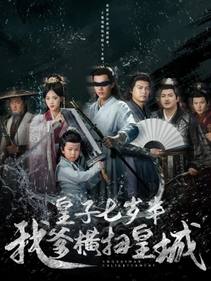皇子七岁半我爹横扫皇城（68集）一口气追到短剧大结局