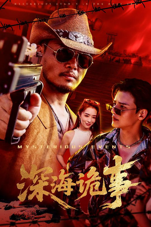 深海诡事（60集）让你看了就停不下来的精彩短剧