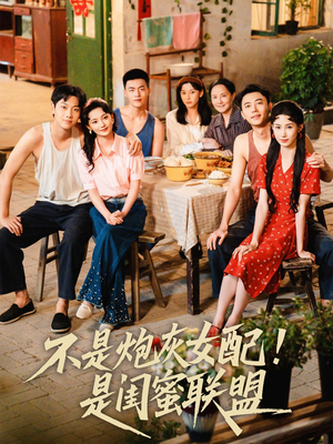 不是炮灰女配是闺蜜联盟（61集）无需注册短剧在线免费看