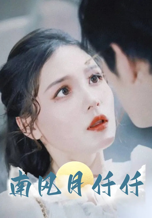 南风月仟仟（86集）最火短剧热播中