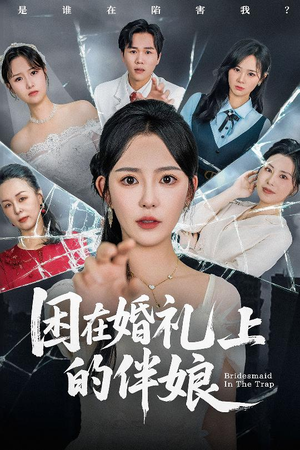 困在婚礼上的伴娘（60集）短剧全集热力排行榜之一