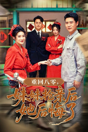 重回八零妹妹抢亲后她后悔了（75集）精彩短剧热播中点击下方看全集