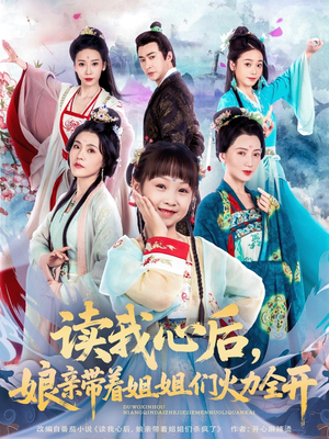 读我心后，娘亲带着姐姐们火力全开（80集）看一段就想看完的短剧