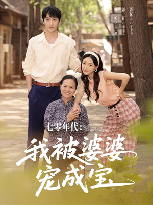 七零年代我被婆婆宠成宝（82集）热门古装短剧推荐