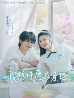我想许愿在身边（79集）免费观看最新短剧大结局
