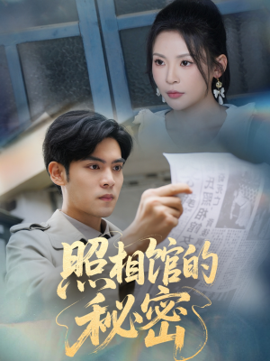 新版：照相馆的秘密（60集）火爆短剧来袭好看又上头的短剧