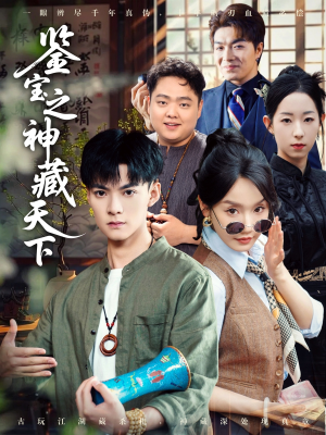 鉴宝之神藏天下（80集）火爆热门短剧来袭好看又上头