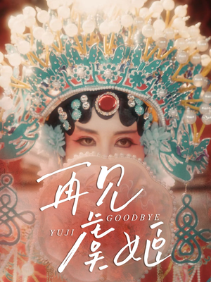 再见虞姬（32集）推荐热门短剧抢先看