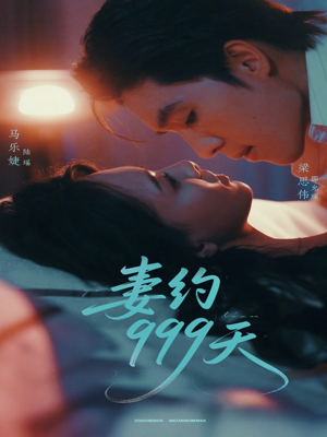 妻约999天（79集）都市短剧推荐免费看