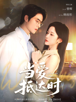 当爱抵达时（79集）短剧完结篇全集连播